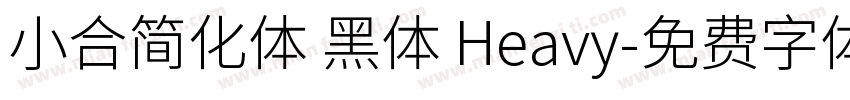 小合简化体 黑体 Heavy字体转换